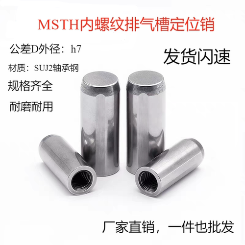 MSTH带内牙排气槽定位销h7高精度
