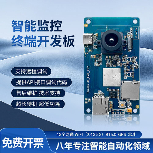 安卓开发板智能监控4G全网通