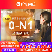 沪江网校新版日语零基础至高级0-N1全能会话班视频教学课程