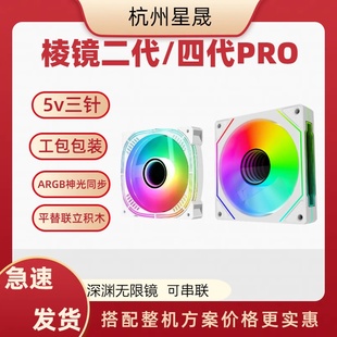 棱镜二代/棱镜四代pro机箱风扇RGB神光同步串联5v3针平替联立积木