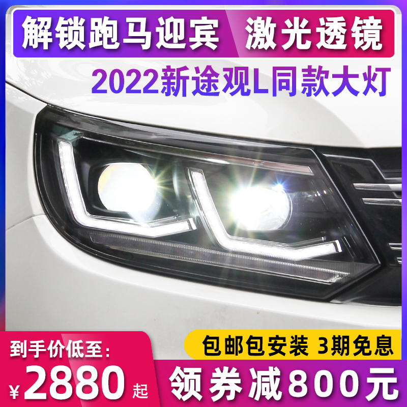 适用于大众途观大灯总成13-17款改装LED大灯进口途观途欢激光大灯