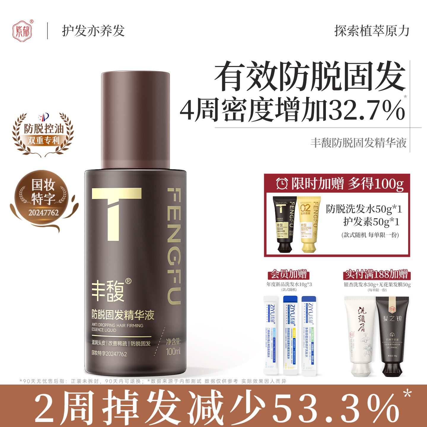紫郁丰馥防脱固发精华液强韧防掉发男女头皮控油蓬松发际线营养剂