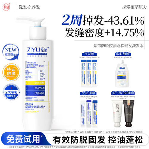 紫郁防脱固发控油蓬松洗发水