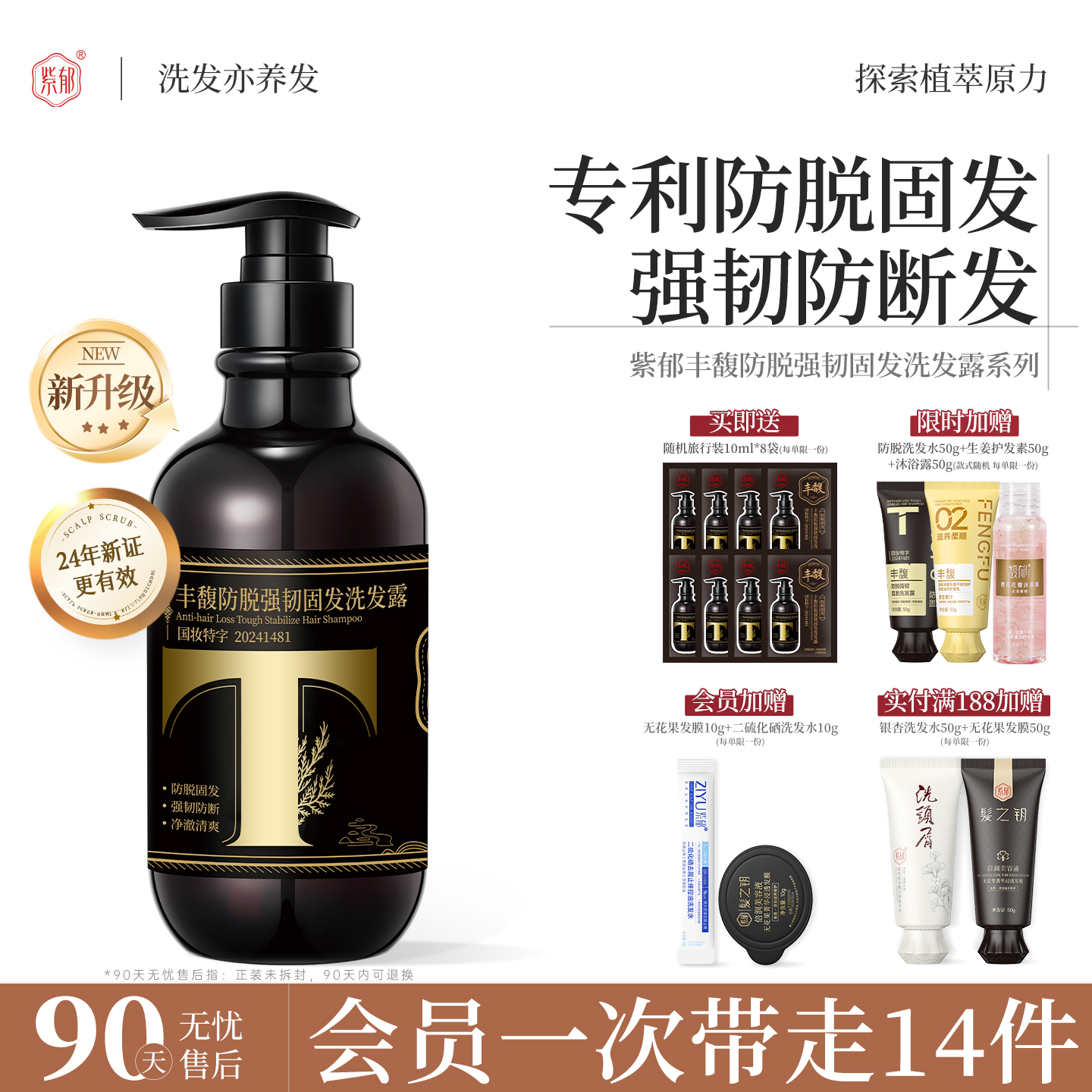 豐馥防脫固發洗發水控油蓬松套裝