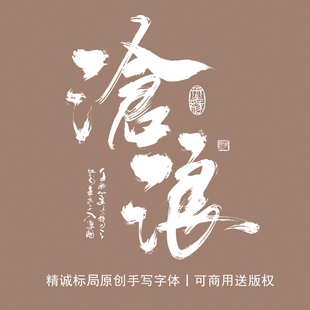 精诚标局原创手写字体设计广告牌门头LOGO书法毛笔字定制