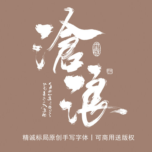 精诚标局书法毛笔字设计定制