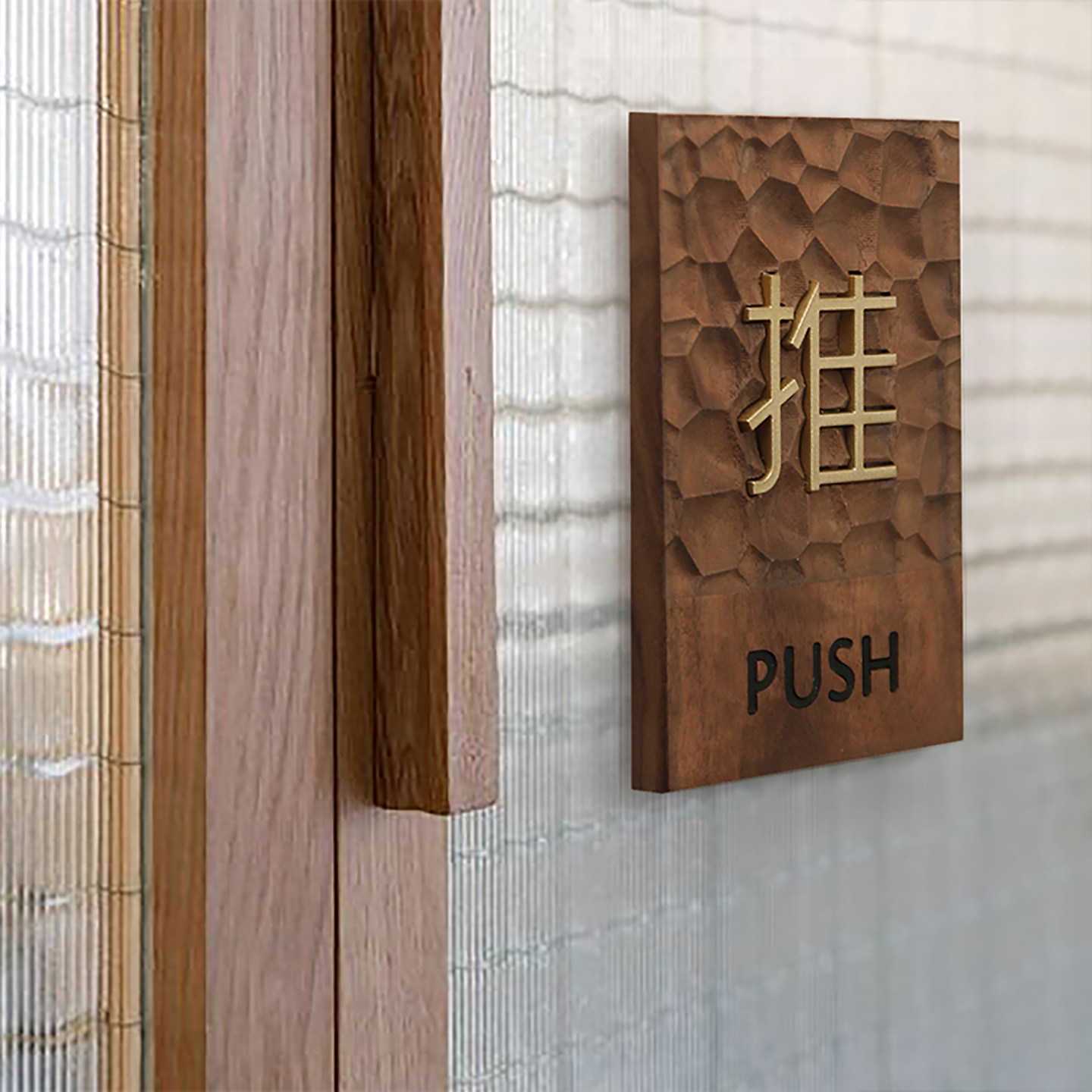 胡桃木实木雕刻简约酒店办公室推拉门牌内容可定制