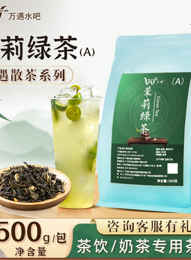 万遇清香型茉莉绿茶茶叶500g 被低估的经典香！冷萃果茶绝配！