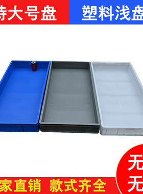 加厚防漏塑料长方浅盘周转箱
