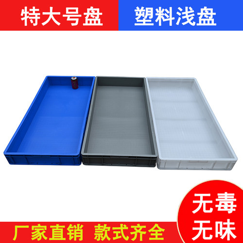 加厚防漏塑料长方浅盘周转箱