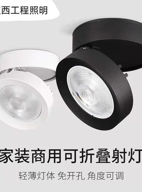 明装射灯led天花灯家用无主灯可调角度折叠商用cob小吸顶明装筒灯