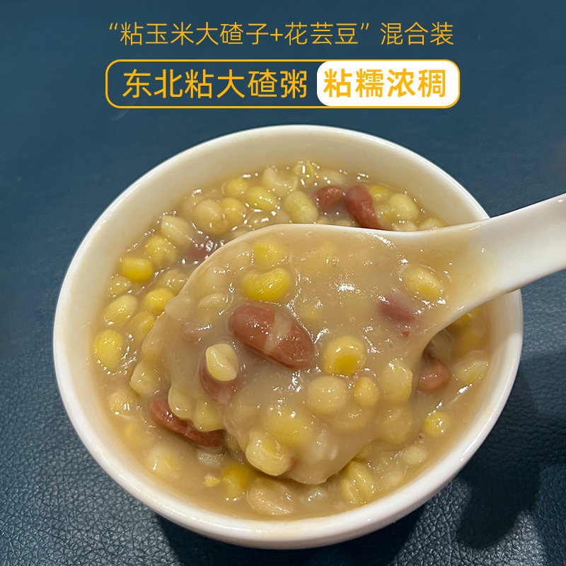 东北粘大碴子花芸豆混合装农家自产纯天然黄糯玉米黏渣茬子粗粮粥