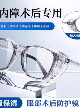 湿房镜干眼保湿眼镜防蓝光全密封