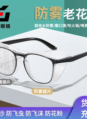 骑车防雾老花眼镜防风沙飞沫飞虫