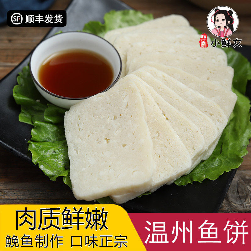 温州鱼饼正宗纯手工鱼土特产海鲜鱼糕酒店冷盘真空包装冷冻500g