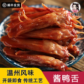 温州特产初旭鸭舌240g精品原味即食零食小包装 卤味酱香慢烤鸭舌板