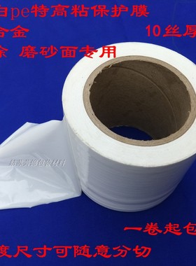 铝合金门窗pe保护膜乳白色特高粘自粘膜装修胶带10丝磨砂喷涂型材