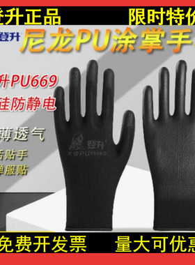25款PU涂掌手套登升#669薄款透气耐磨防滑防静电工作黑色灰色白色