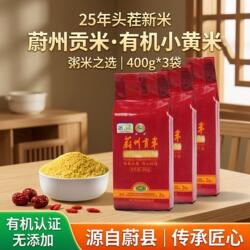 有机黄小米杂粮蔚县小米蔚州贡米25年头茬新米小黄米粥米400g*3袋