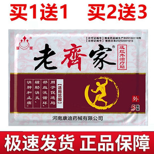老齐家远红外治疗贴1袋5贴老齐家贴颈肩腰腿贴河南康迪正品圣洁