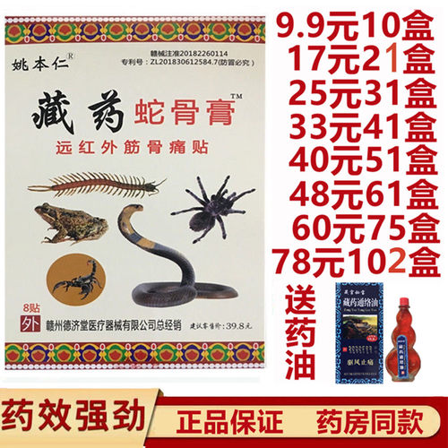 姚本仁 藏药蛇骨膏远红外 东明德济堂 腰腿疼痛关节膝膏贴正品