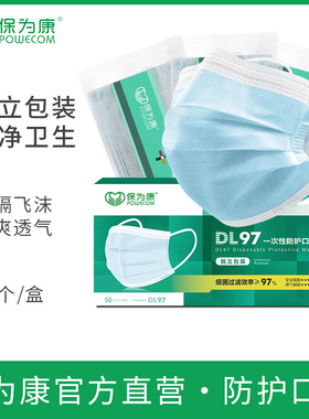 保为康DL97独立包装三层防护口罩防飞沫粉尘花粉含熔喷布一次性