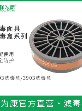 保为康3603/3604/3607/3903滤毒盒喷漆化工甲醛防毒面具配件配用