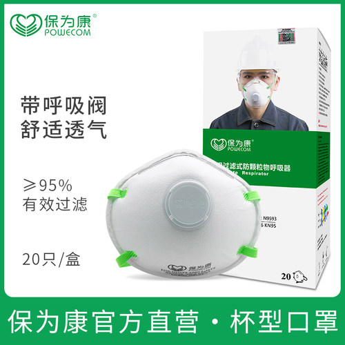 保为康9590杯形口罩防尘POWECOM