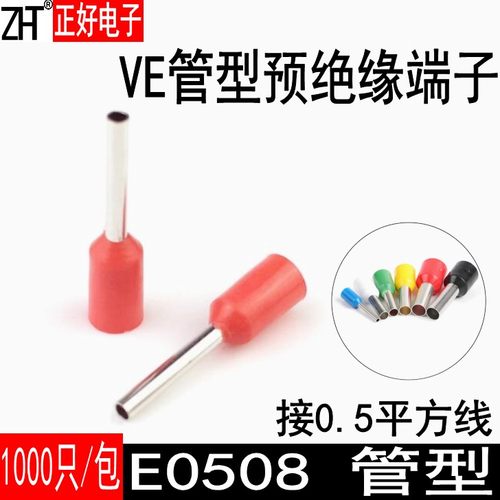 管型端子e0508针型ve冷压