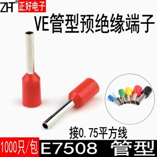 管型端子E7508针型端子欧式 冷压接线端子VE压线耳1000只一包