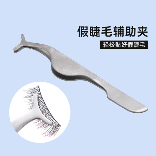 多功能圆头弧形假睫毛辅助器