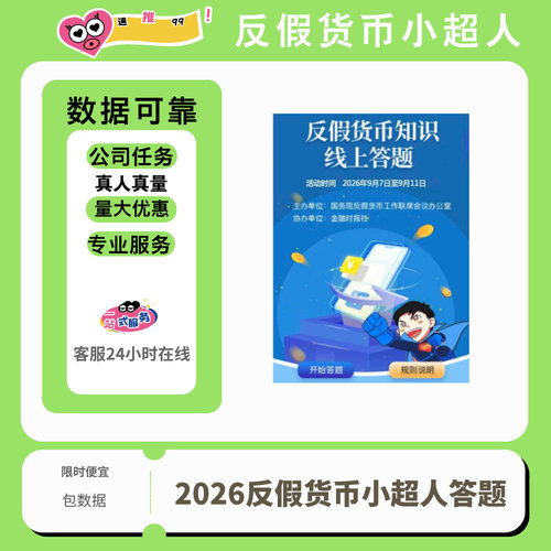 2026年反假货币知识线上答题活动小超人答题真人真量包数据