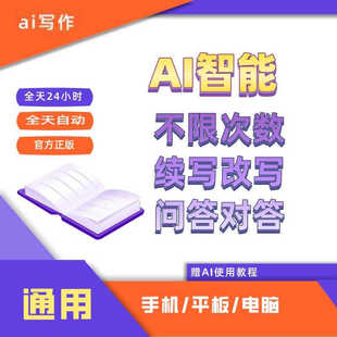 AI人工智能自动写作文章案小说续写改写aigc降低去除痕迹永久会员