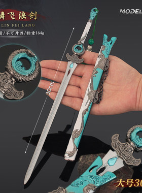 燕云十六州周边大号游鳞飞浪剑带鞘金属武器模型合金手办刀剑玩具