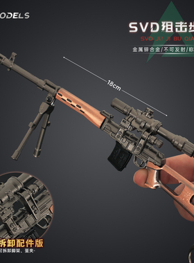 吃鸡金属小枪SVD狙击枪模型手办可拆弹夹支架模型枪和平精英玩具