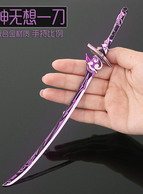 雷神无想一刀雾切之回光金属武器模型合金兵器挂件手办原元神周边