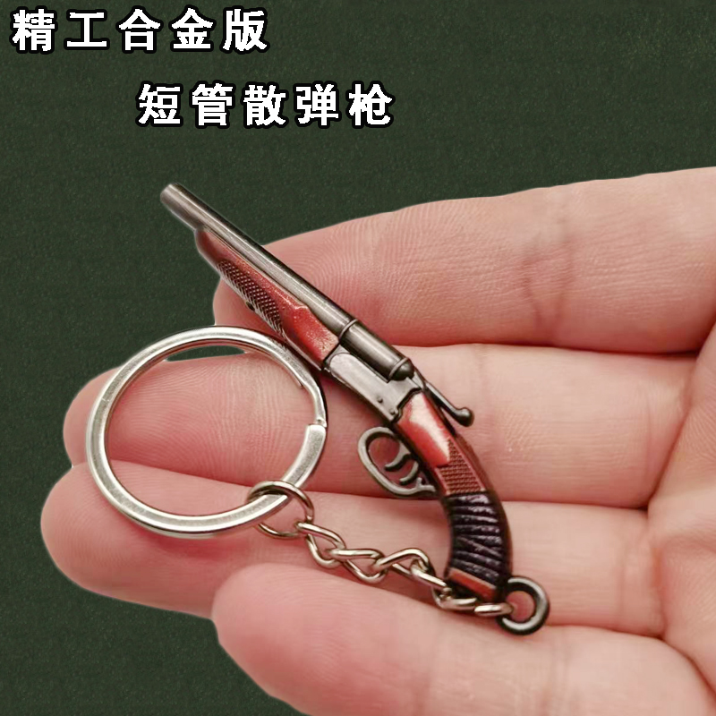 和平玩具精英吃鸡小号小枪短管散弹枪金属模型枪小手枪玩具挂件