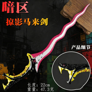 暗区突围周边近战武器掠影马来剑金属合金模型道具摆件小玩具刀