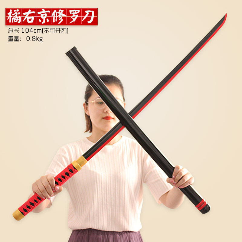 王者兵器大号橘右京修罗一刀武器表演cosplay道具木刀儿童玩具刀