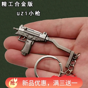 小号小枪吃鸡uzi冲锋枪金属合金钥匙扣挂件枪迷你儿童精英玩具枪