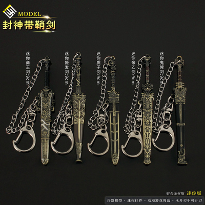 封神周边小号金属武器殷寿帝乙剑商王剑纣王剑姬发西伯候合金小剑