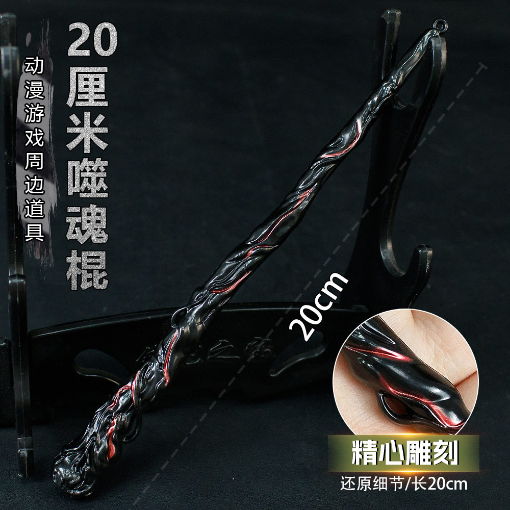 诛仙张小凡武器噬魂棒烧火棍金属合金兵器模型摆件微缩道具小玩具