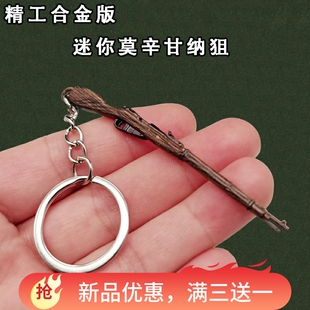 小号迷你莫辛纳甘小枪金属合金钥匙扣挂件枪和平玩具精英吃鸡武器