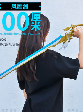 大号安全武器玩具风鹰剑无想一刀雾切之回光兵器元神儿童刀剑礼物
