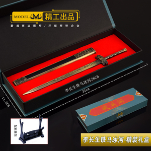 少年周边同款冷兵器李长生铁马冰河带剑鞘武器模型礼盒版摆件礼物