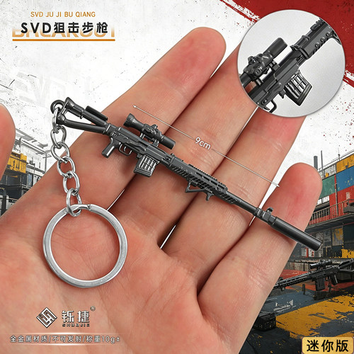 暗区突围合金小枪金属迷你SVD狙击枪饰品钥匙扣书包背包小号挂件