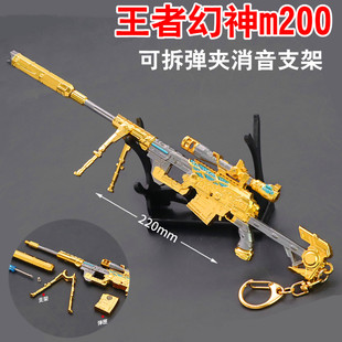 穿越周边王者幻神王者之幻幻神m200金属武器模型枪手办合金玩具枪