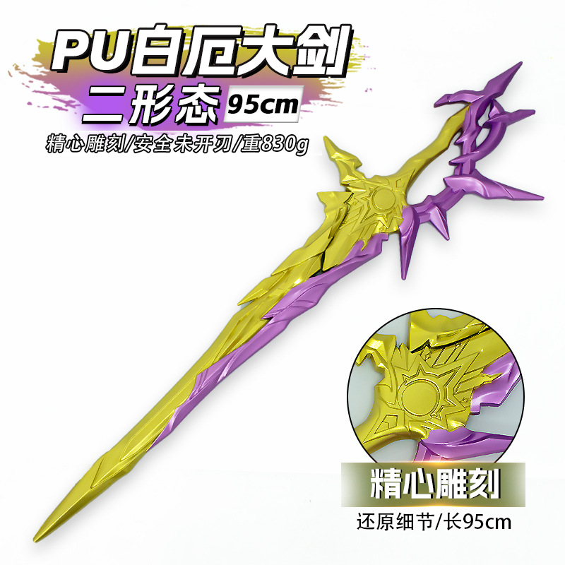 大号cos道具白厄大剑二形态侵晨剑白厄剑装备漫展电竞直播道具剑
