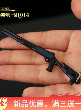 迷你小枪合金伯奈利M1014喷子散弹枪金属模型枪吃鸡钥匙扣小挂件