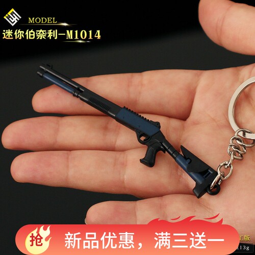 迷你小枪合金伯奈利M1014喷子散弹枪金属模型枪吃鸡钥匙扣小挂件